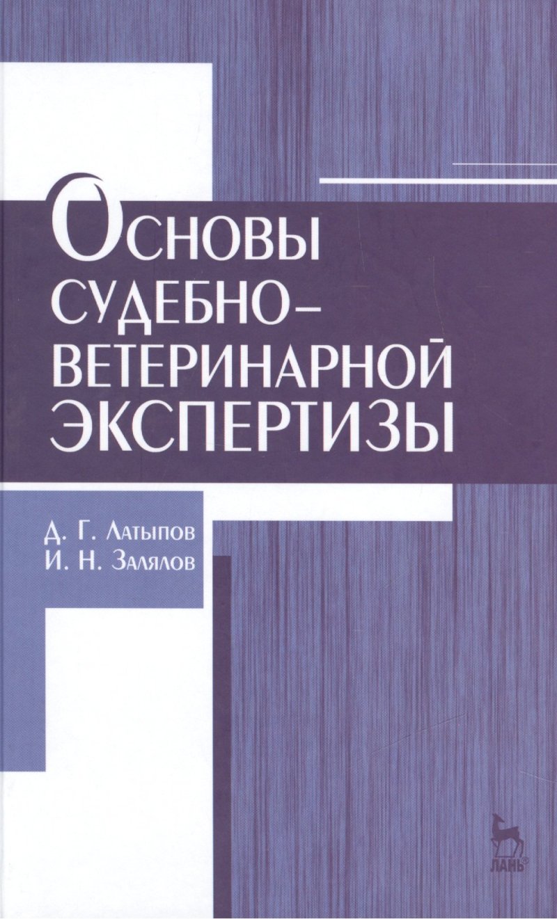 Далис Гапирович Латыпов Основы судебно-ветеринарной экспертизы: учебное пособие, 2-е изд., перераб.