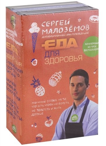 Малоземов Сергей Александрович Еда для здоровья (комплект из 3-х книг)