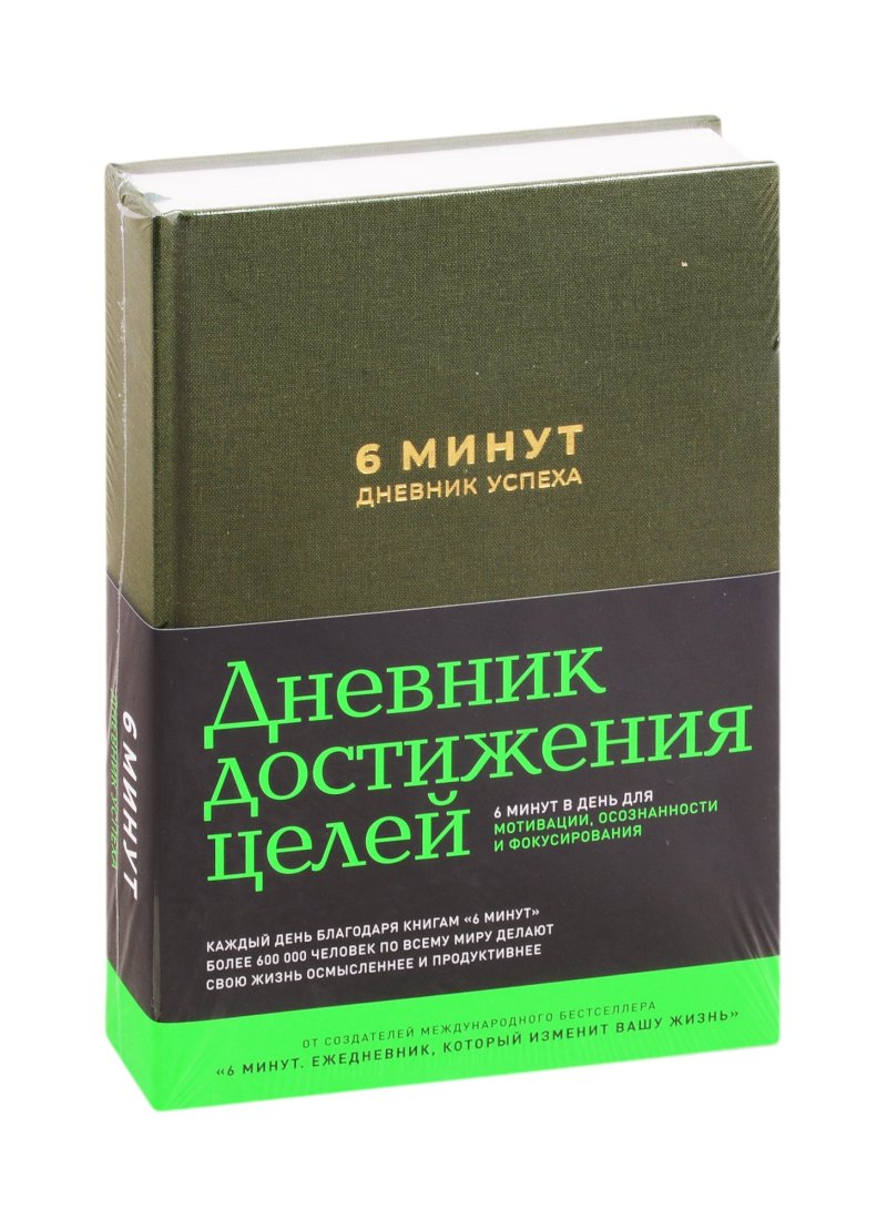 Доминик Спенст 6 минут. Дневник успеха (хаки)