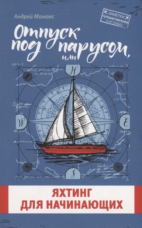 Андрей Станиславович Монамс Отпуск под парусом, или яхтинг для начинающих