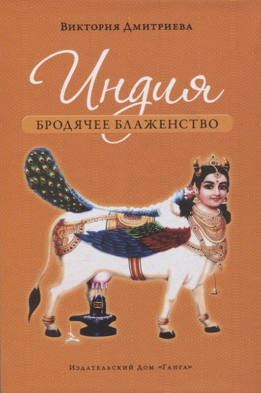 Виктория Алексеевна Дмитриева Индия. Бродячее блаженство. с илл .4е изд.