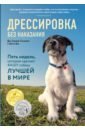 Сильвия-Стасиевич Дон, Кей Ларри Дрессировка без наказания. 5 недель, которые сделают вашу собаку лучшей в мире
