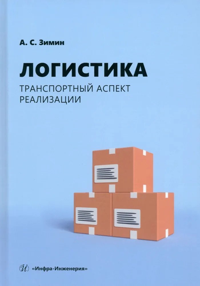 Алексей Сергеевич Зимин Логистика. Транспортный аспект реализации