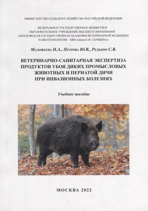 Н. А. Малофеева, Ю. В. Петрова, С. В. Редькин Ветеринарно-санитарная экспертиза продуктов убоя диких промысловых животных и пернатой дичи при инвазионных болезнях: Учебное пособие для самостоятельной работы студентов