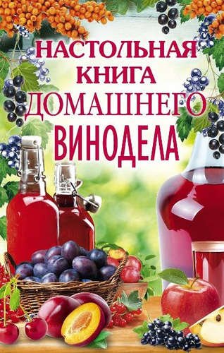 Михайлова Л.М. Настольная книга домашнего винодела