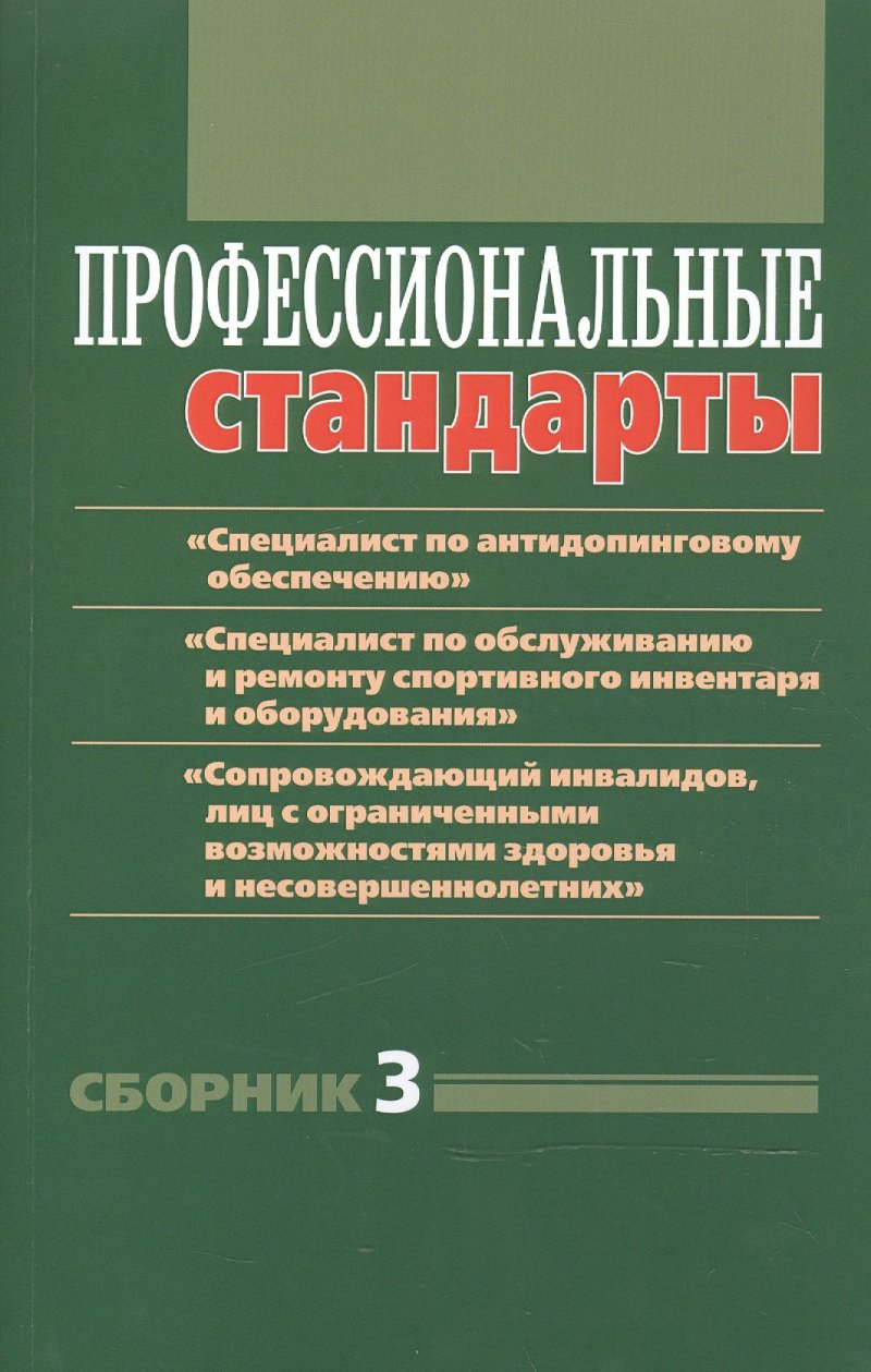 None Профессиональные стандарты. Сборник 3: документы и методические материалы