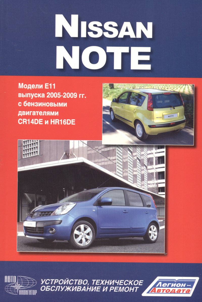 None Nissan Note.Модели Е 1 1 выпуска c 2005 г. с бенз. двигателями CR14DE и HR 16DE.Руководство по эксплуатации, устройство, тех. обслуживание, ремонт