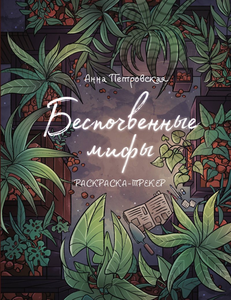 Петровская Анна Раскраска-трекер. Беспочвенные мифы