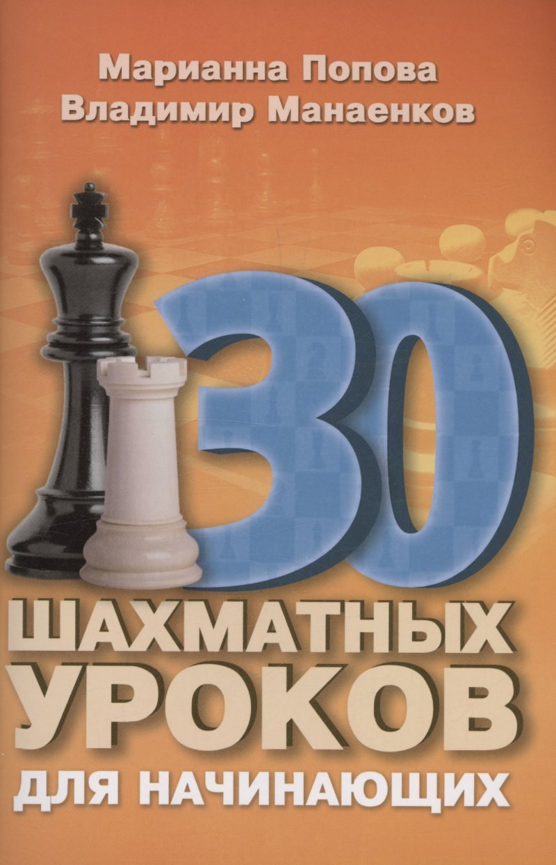 Марианна Викторовна Попова, Владимир Николаевич Манаенков 30 шахматных уроков для начинающих