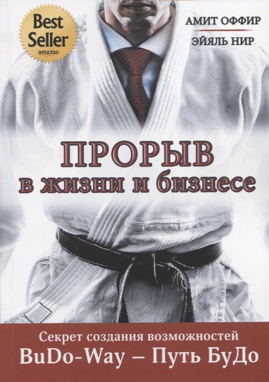 None Прорыв в жизни и бизнесе. Секрет создания возможностей. BuDo-Way – Путь БуДо