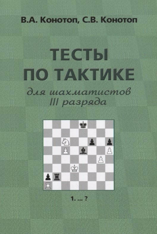 Валентин Арсеньевич Конотоп Тесты по тактике для шахматистов 3 разряда (3 изд.) (м) Конотоп