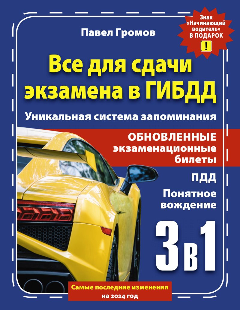 Павел Михайлович Громов 3 в 1 все для сдачи экзамена в ГИБДД с уникальной системой запоминания. Понятное вождение. С самыми последними изменениями на 2024 год. Знак 'Начинающий водитель' в подарок