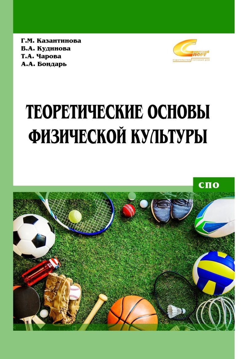 Галина Михайловна Казантинова, Татьяна Александровна Чарова Теоретические основы физической культуры