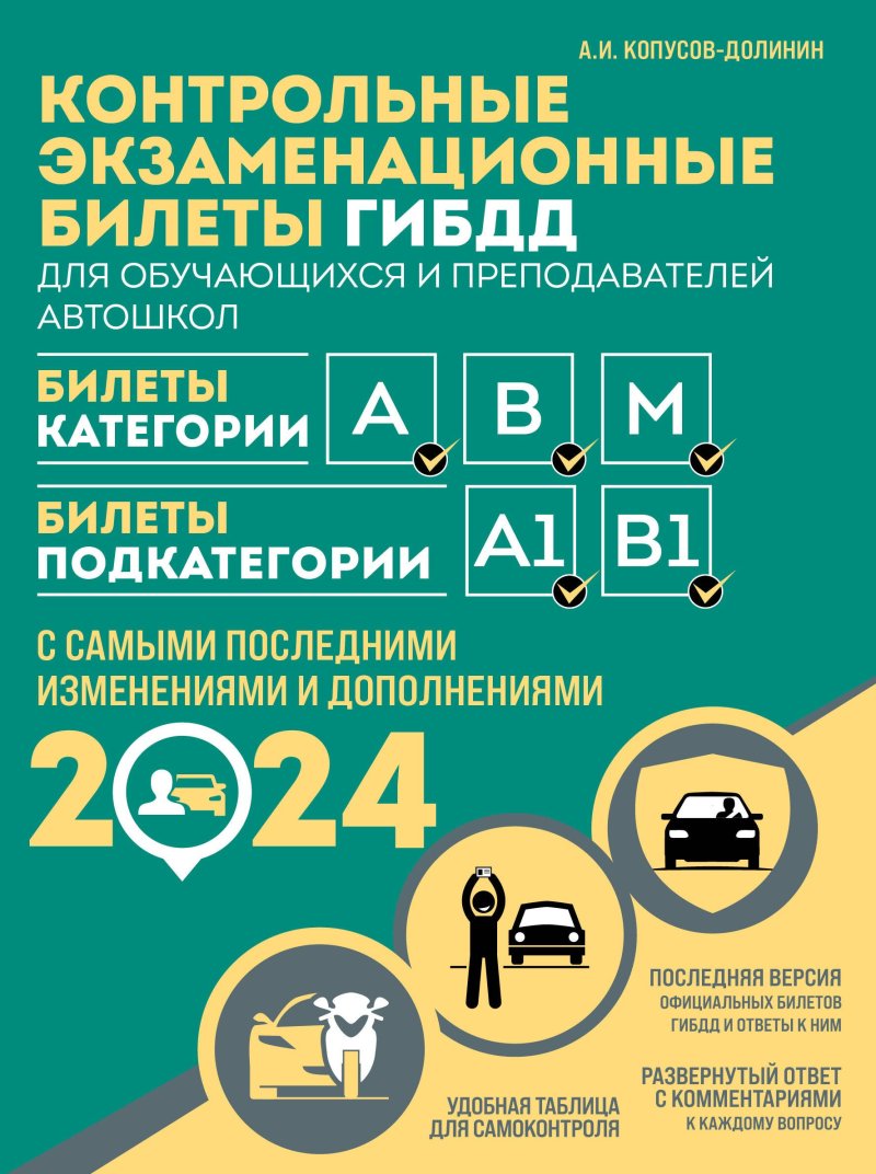 Алексей Иванович Копусов-Долинин Контрольные экзаменационные билеты ГИБДД для обучающихся и преподавателей автошкол. Категории А, В, M, подкатегории А1, В1 на 2024 год