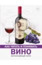 Шпаковский Марк Максимович Как читать и понимать вино