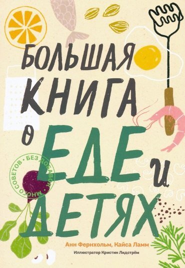 None Большая книга о еде и детях