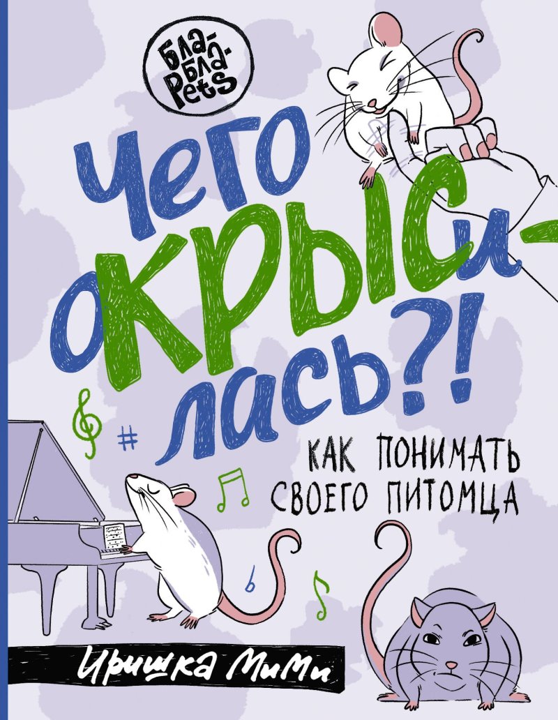 Иришка МиМи Чего окрысилась?! Как понимать своего питомца