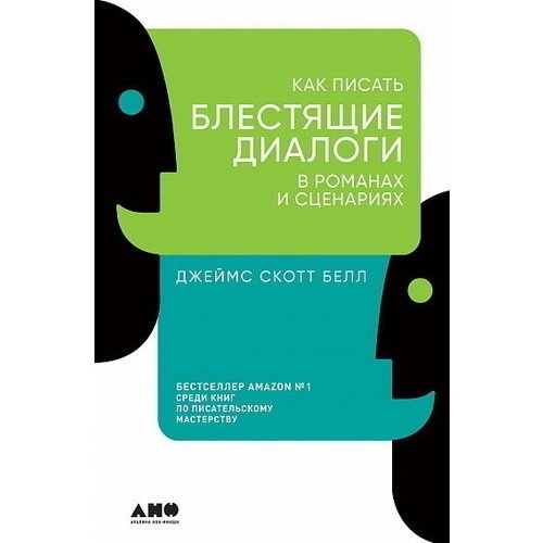 Джеймс Скотт Белл. Как писать блестящие диалоги в романах и сценариях