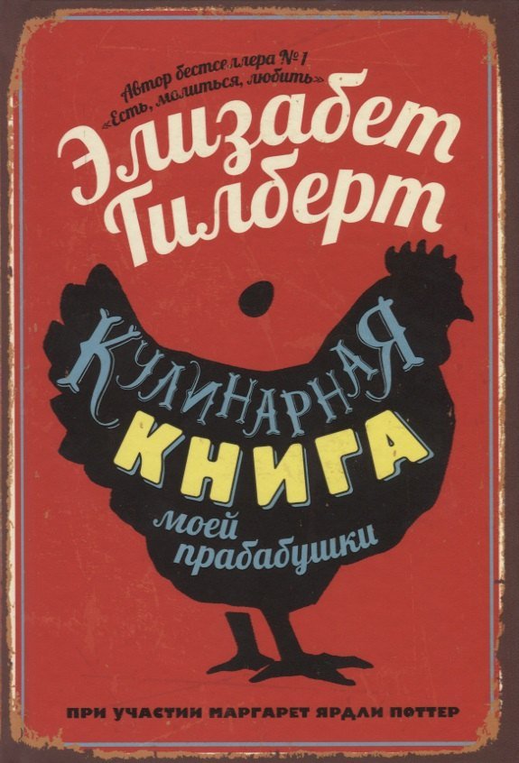 Маргарет Ярдли Поттер, Элизабет Гилберт Кулинарная книга моей прабабушки