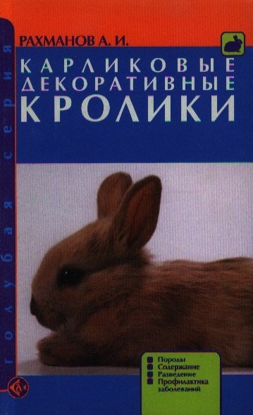 Александр Иванович Рахманов Карликов.декорат.кролики. Породы.Содержание.Развед