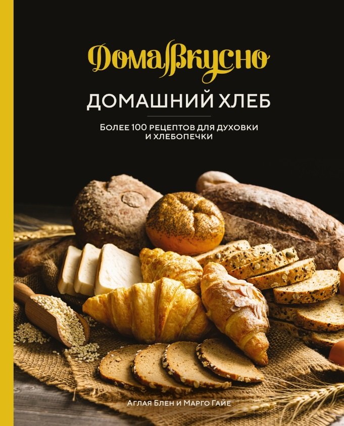 Гайе Марго, Блен Аглая Домашний хлеб: Более 100 рецептов для духовки и хлебопечки