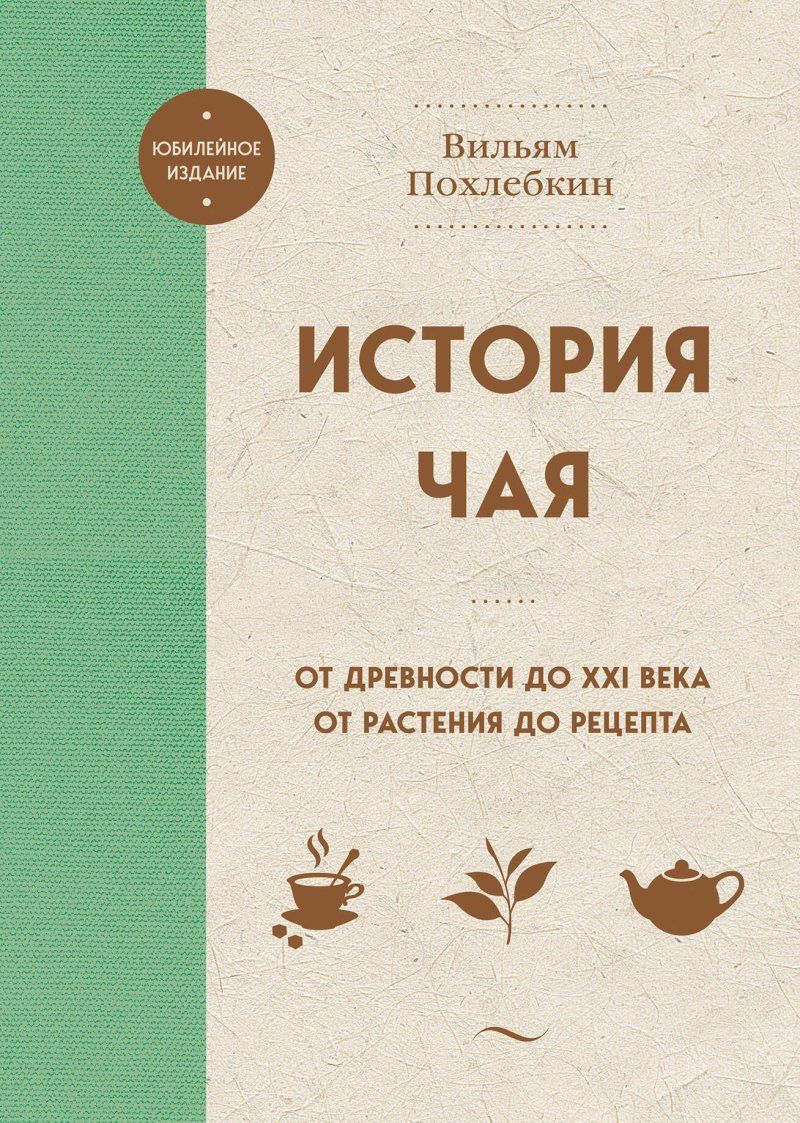 None История чая. От древности до ХХI века. От растения до рецепта