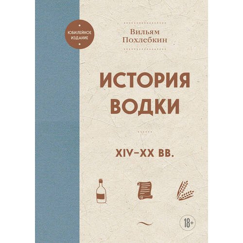 Вильям Васильевич Похлебкин. История водки. XIV-XX вв