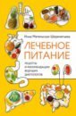 Метельская-Шереметьева Инна Лечебное питание. Рецепты и рекомендации ведущих диетологов