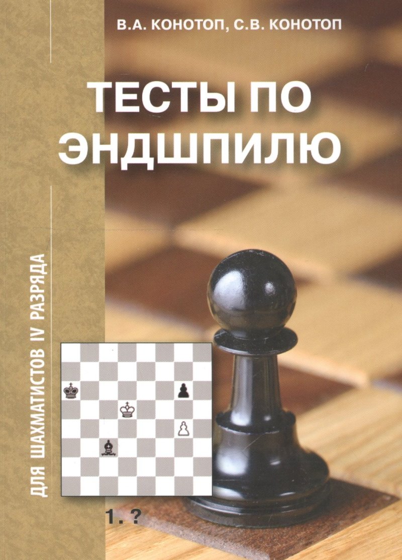 Валентин Арсеньевич Конотоп Тесты по Эндшпилю для шахматистов 4 разряда (2 изд.) (м) Конотоп