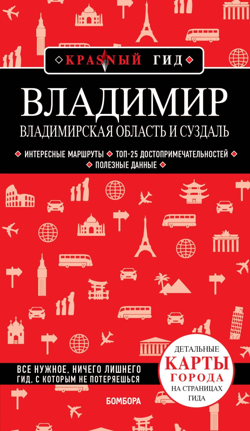 Наталья Ивановна Якубова Владимир. Владимирская область и Суздаль. Путеводитель