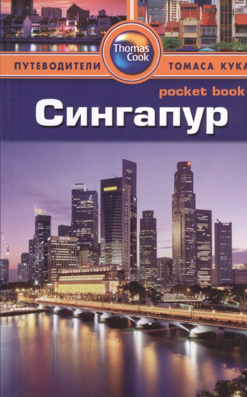 Пэт Леви Сингапур: путеводитель/Pocket book