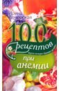 Вечерская Ирина 100 рецептов при анемии. Вкусно, полезно, душевно, целебно