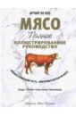 Ле Кен Артюр Мясо. Полное иллюстрированное руководство