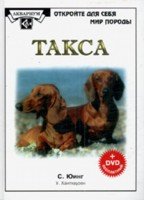 None Такса (+ DVD) (ОткрМирПрир)