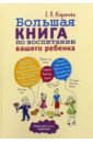 Корнеева Елена Николаевна Большая книга по воспитанию вашего ребенка