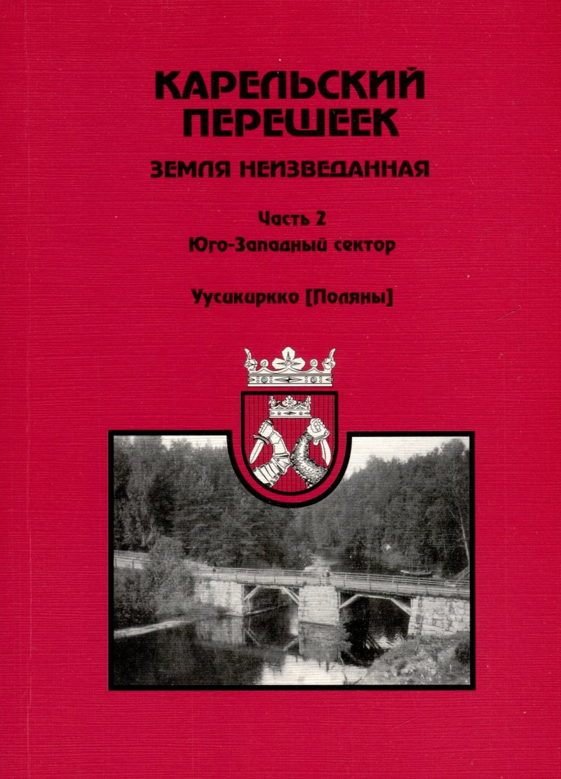 None Карельский перешеек - земля неизведанная. Часть 2. Юго-Западный сектор. Уусикиркко (Поляны)