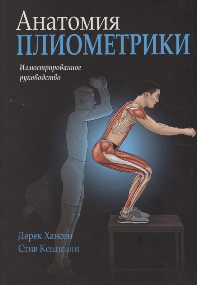 Дерек Хансен, Стив Кеннелли Анатомия плиометрики