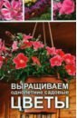 Лазарева Оксана Васильевна Выращиваем однолетние садовые цветы