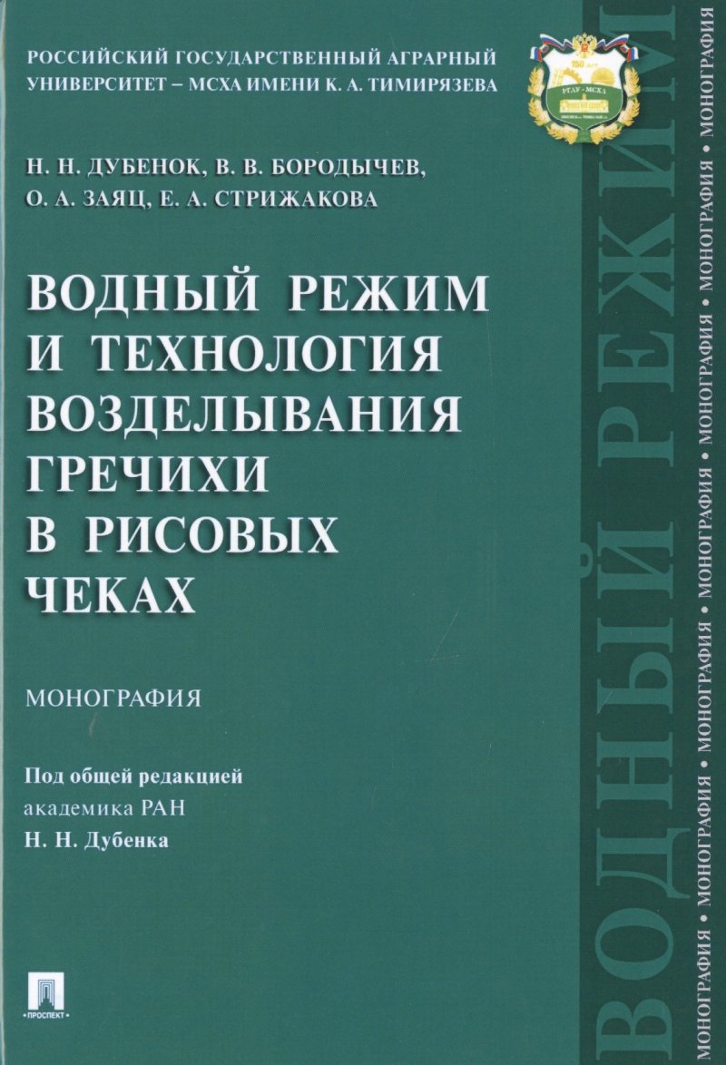 None Водный режим и технология возделывания гречихи в рисовых чеках.Монография.-М.:Проспект,2019.