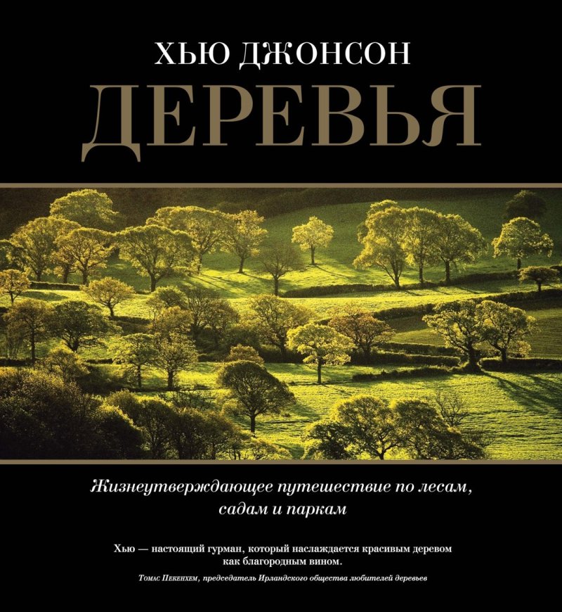 Хью Джонсон Деревья. Жизнеутверждающее путешествие по лесам, садам и паркам