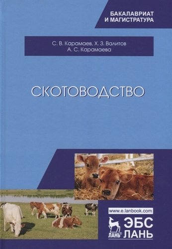 Карамаев С.В. Скотоводство: Учебник