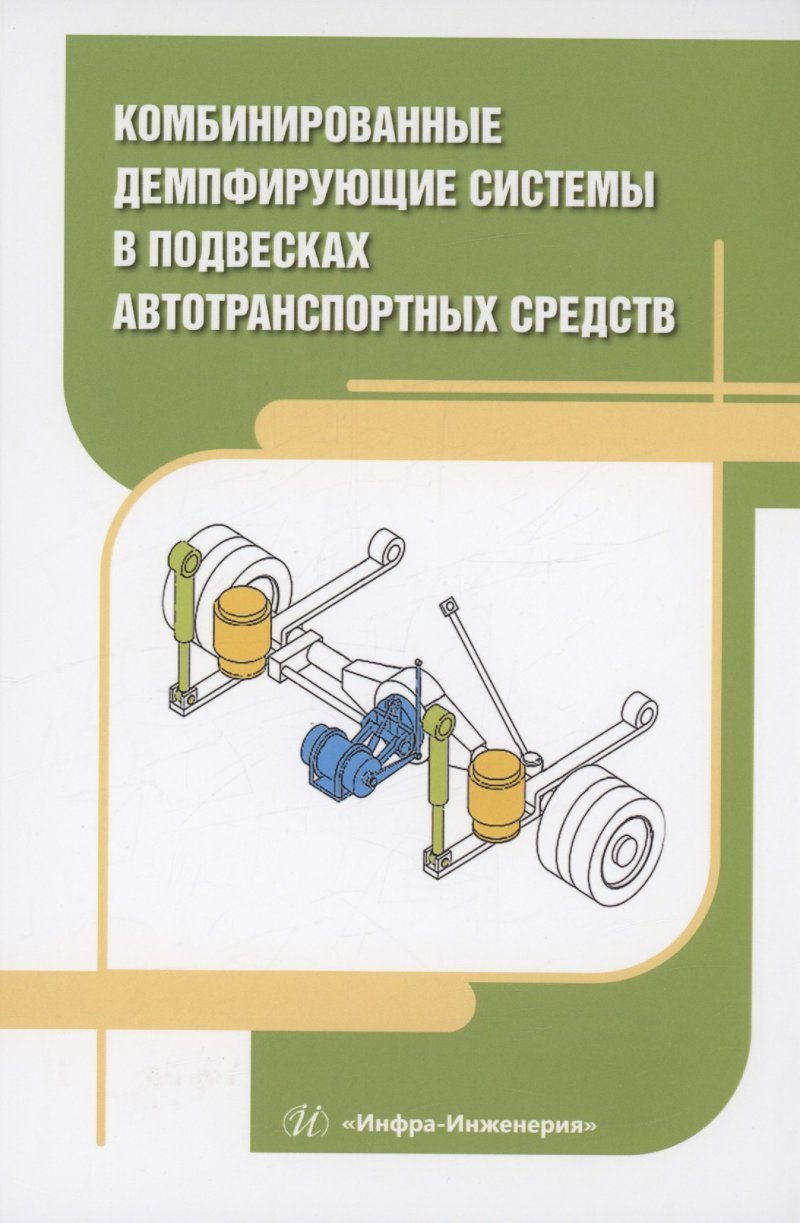 Вячеслав Владимирович Новиков Комбинированные демпфирующие системы в подвесках автотранспортных средств