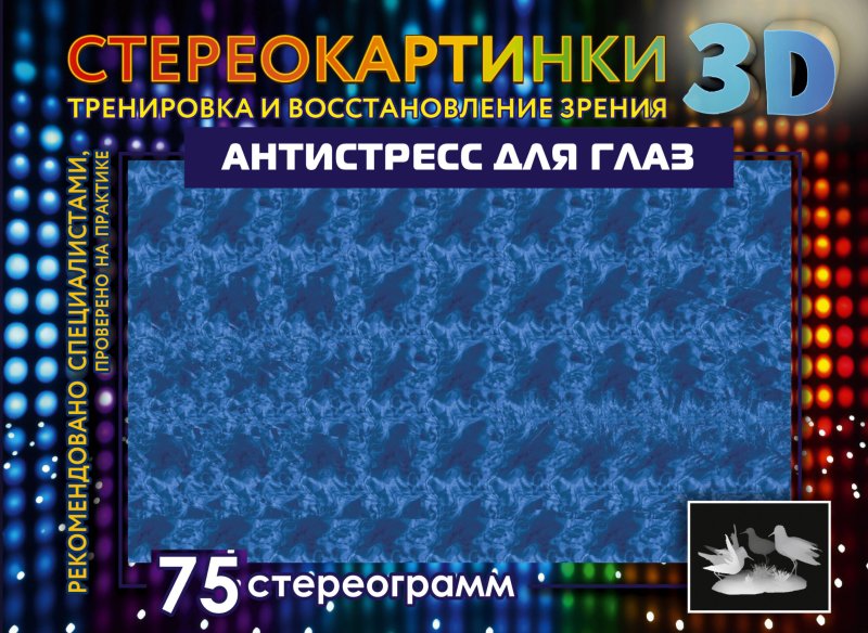 None Антистресс для глаз. 75 стереограмм. Тренировка и восстановление зрения