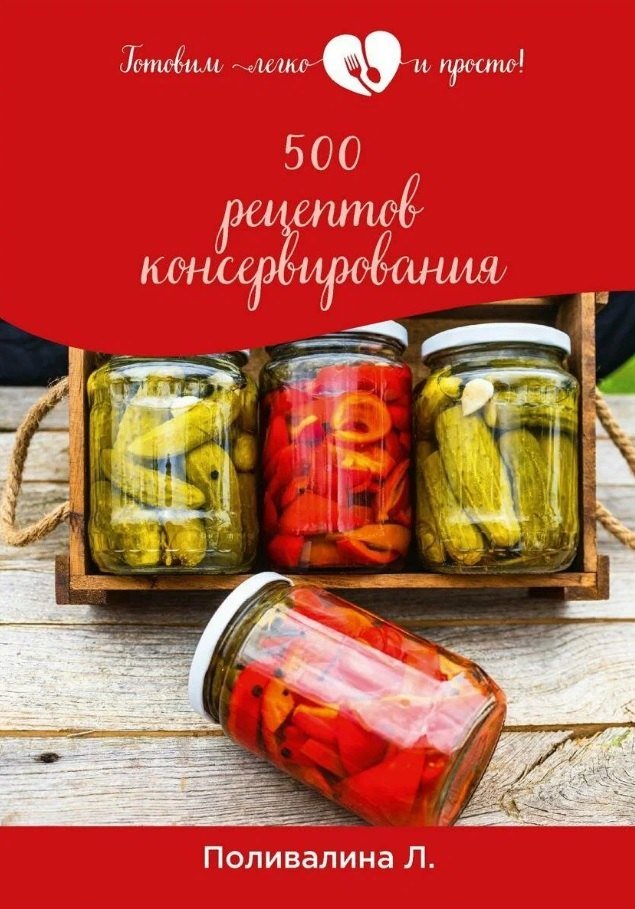 Любовь Александровна Поливалина 500 рецептов консервирования