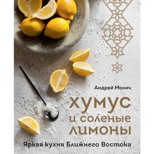 Андрей Мокич. Хумус и соленые лимоны