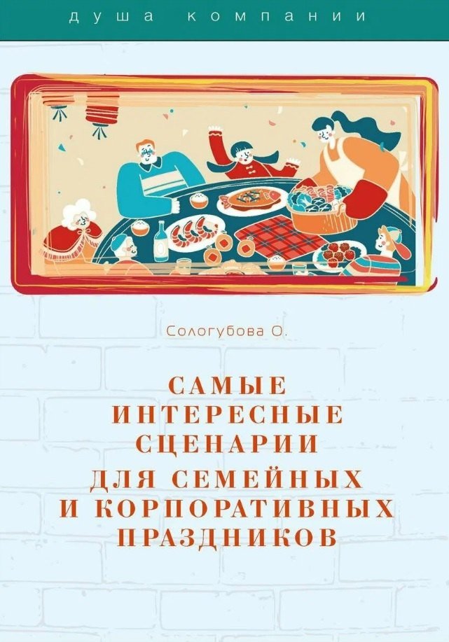 О. Сологубова Самые интересные сценарии для семейных и корпоративных праздников