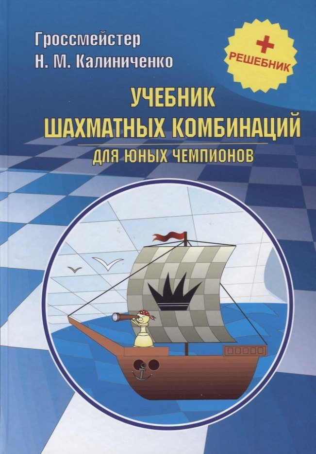 Николай Михайлович Калиниченко Учебник шахматных комбинаций для юных чемпионов + решебник