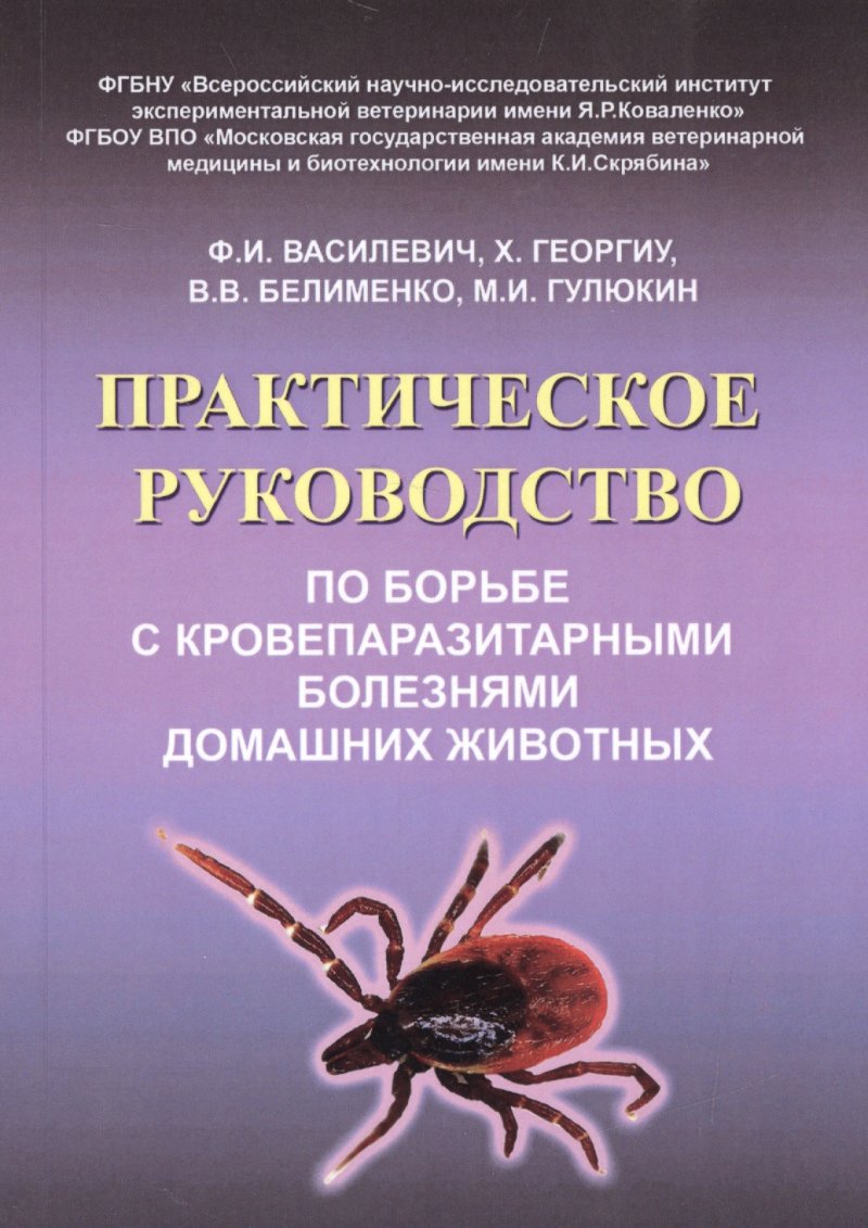 None Практическое руководство по борьбе с кровепаразитарными болезнями домашних животных