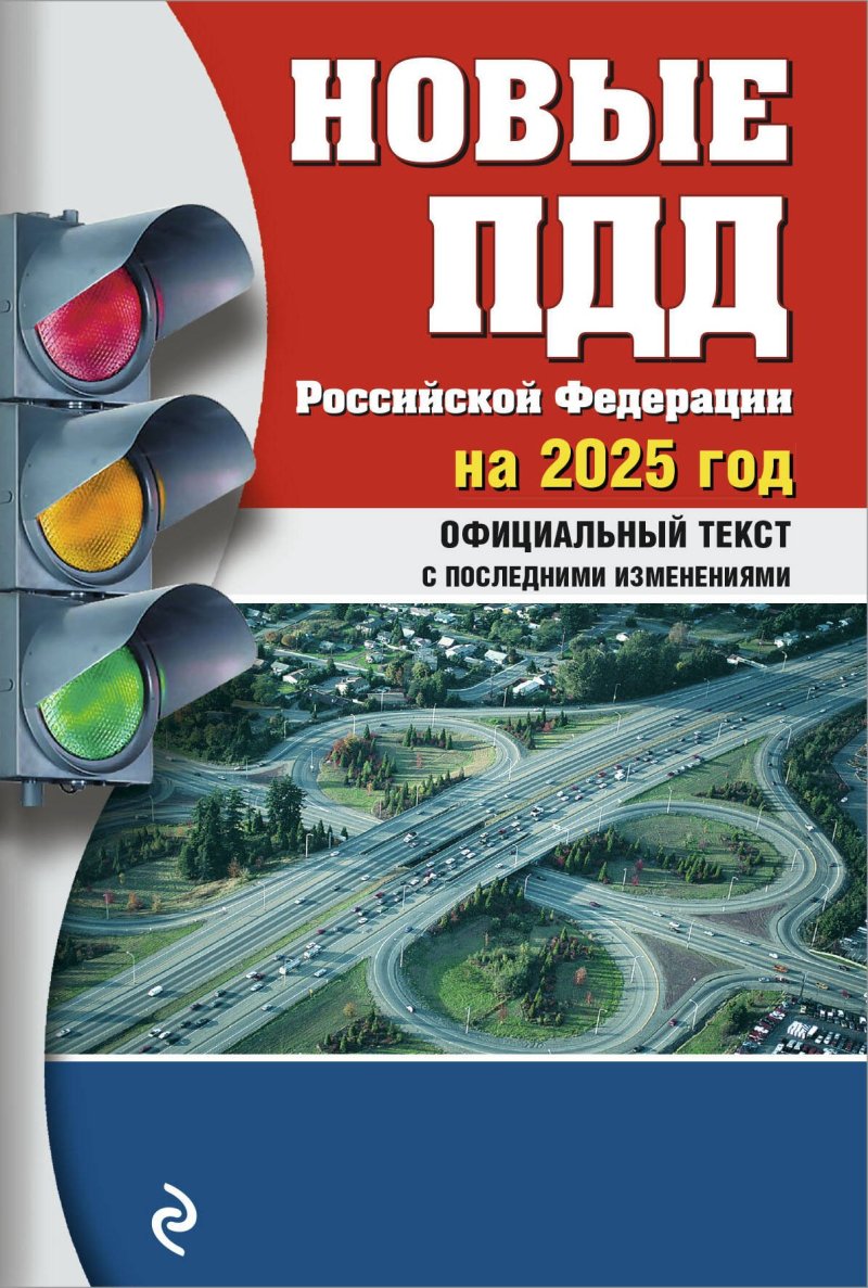 None Новые ПДД Российской Федерации на 2025 год с последними изменениями: официальный текст