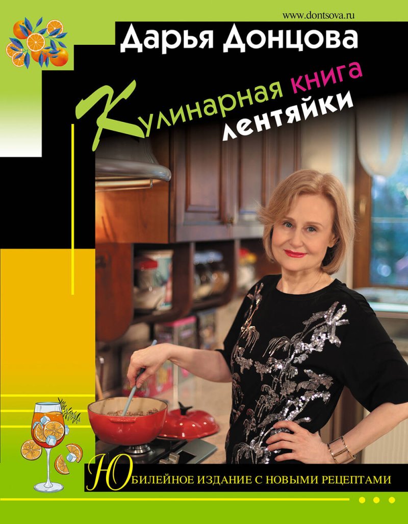 Донцова Дарья Аркадьевна Кулинарная книга лентяйки. Юбилейное издание с новыми рецептами
